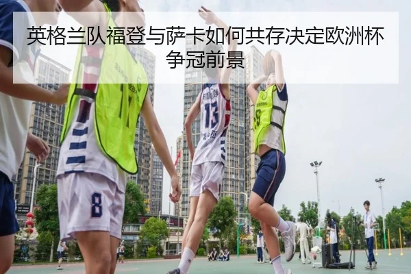 ying-ge-lan-dui-fu-deng-yu-sa-ka-ru-he-gong-cun-jue-ding-ou-zhou-bei-zheng-guan-qian-jing-3-877.jpg