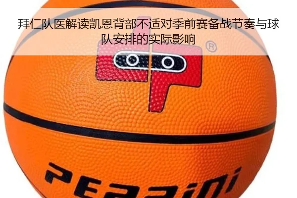 拜仁队医解读凯恩背部不适对季前赛备战节奏与球队安排的实际影响