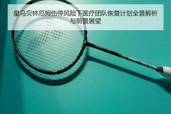 皇马贝林厄姆伤停风险下医疗团队恢复计划全景解析与前景展望