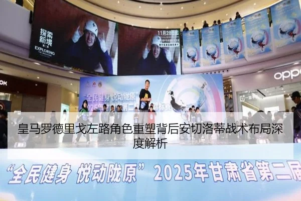 皇马罗德里戈左路角色重塑背后安切洛蒂战术布局深度解析