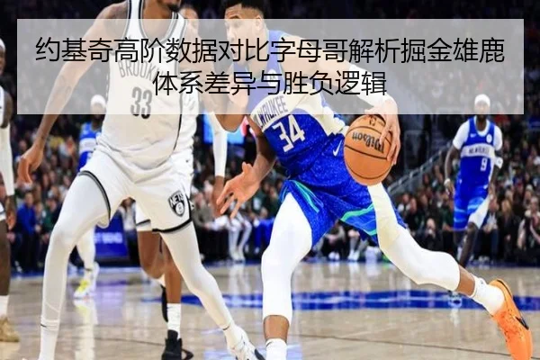约基奇高阶数据对比字母哥解析掘金雄鹿体系差异与胜负逻辑